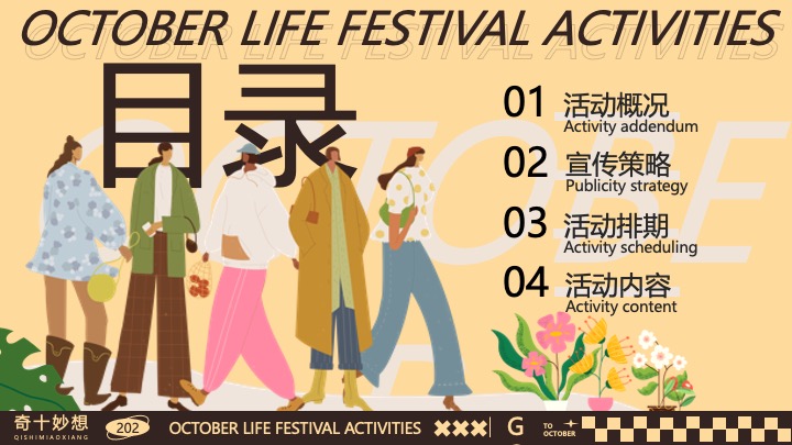 商场地产十月月度营销（奇十妙想生活节主题）活动策划方案