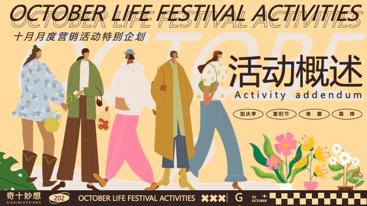 商场地产十月月度营销（奇十妙想生活节主题）活动策划方案