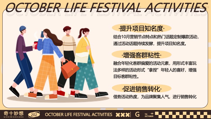 商场地产十月月度营销（奇十妙想生活节主题）活动策划方案
