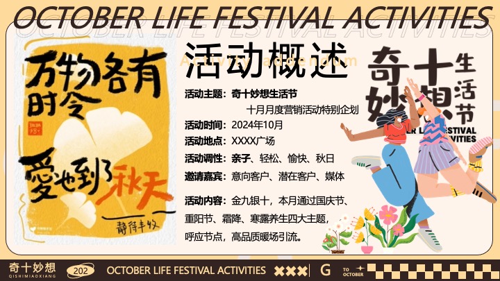 商场地产十月月度营销（奇十妙想生活节主题）活动策划方案