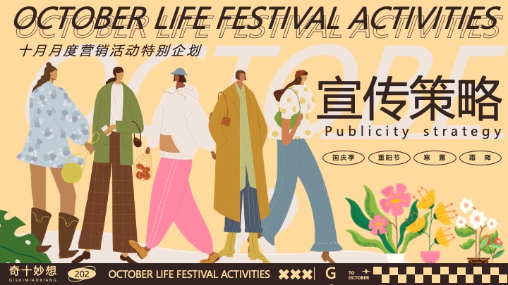 商场地产十月月度营销（奇十妙想生活节主题）活动策划方案