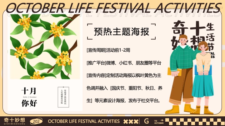 商场地产十月月度营销（奇十妙想生活节主题）活动策划方案