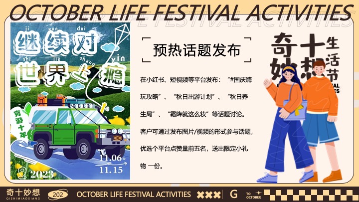 商场地产十月月度营销（奇十妙想生活节主题）活动策划方案