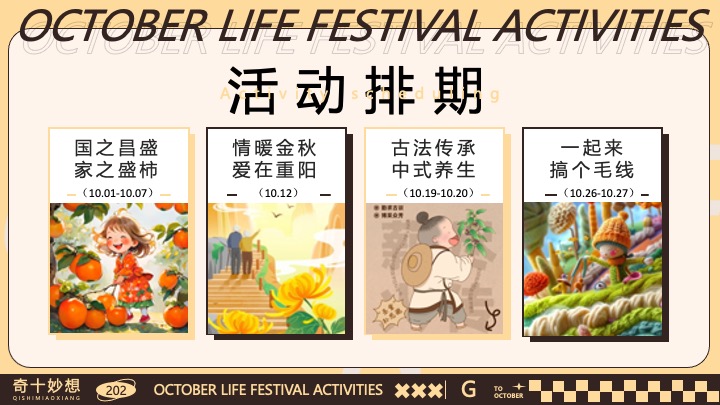 商场地产十月月度营销（奇十妙想生活节主题）活动策划方案