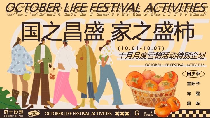 商场地产十月月度营销（奇十妙想生活节主题）活动策划方案