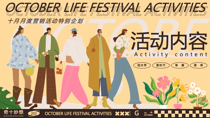 商场地产十月月度营销（奇十妙想生活节主题）活动策划方案