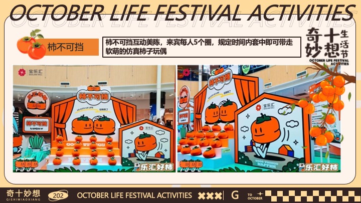 商场地产十月月度营销（奇十妙想生活节主题）活动策划方案