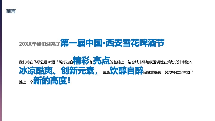 西安雪花啤酒节方案