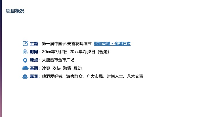 西安雪花啤酒节方案