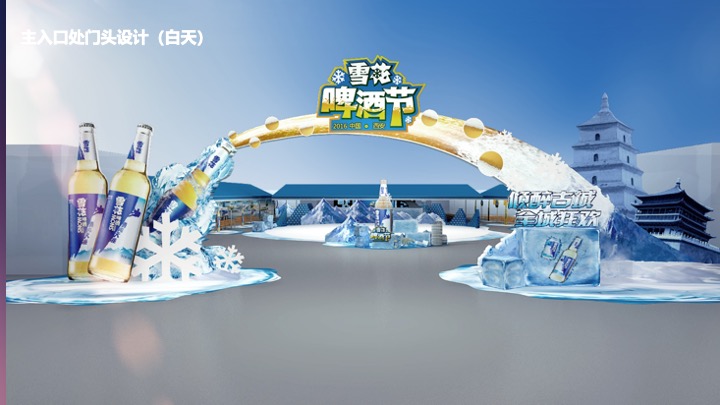 西安雪花啤酒节方案