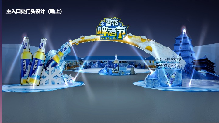西安雪花啤酒节方案