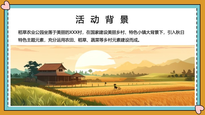 文旅景区秋日稻草艺术节（寻觅稻田地里的童话世界主题）活动策划方案