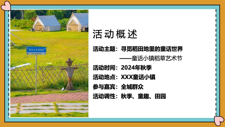 文旅景区秋日稻草艺术节（寻觅稻田地里的童话世界主题）活动策划方案
