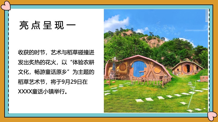 文旅景区秋日稻草艺术节（寻觅稻田地里的童话世界主题）活动策划方案