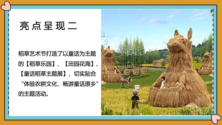 文旅景区秋日稻草艺术节（寻觅稻田地里的童话世界主题）活动策划方案