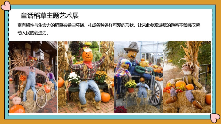 文旅景区秋日稻草艺术节（寻觅稻田地里的童话世界主题）活动策划方案