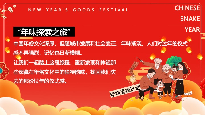 “蛇我其谁”蛇年大吉新春年货节元宵节元旦新春市集活动策划方案