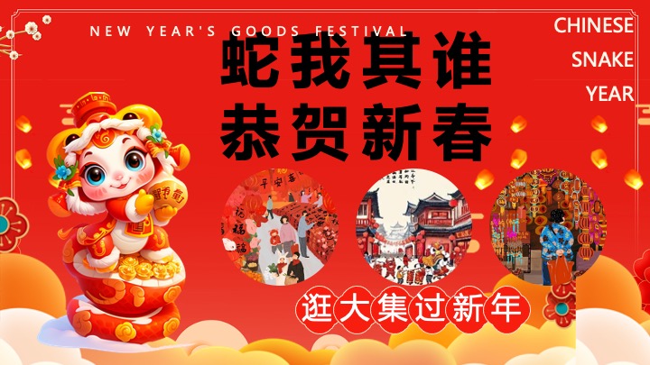 “蛇我其谁”蛇年大吉新春年货节元宵节元旦新春市集活动策划方案