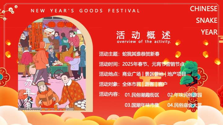 “蛇我其谁”蛇年大吉新春年货节元宵节元旦新春市集活动策划方案
