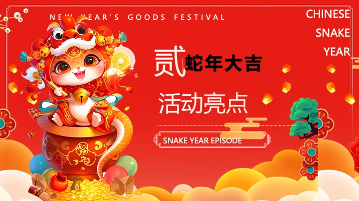 “蛇我其谁”蛇年大吉新春年货节元宵节元旦新春市集活动策划方案