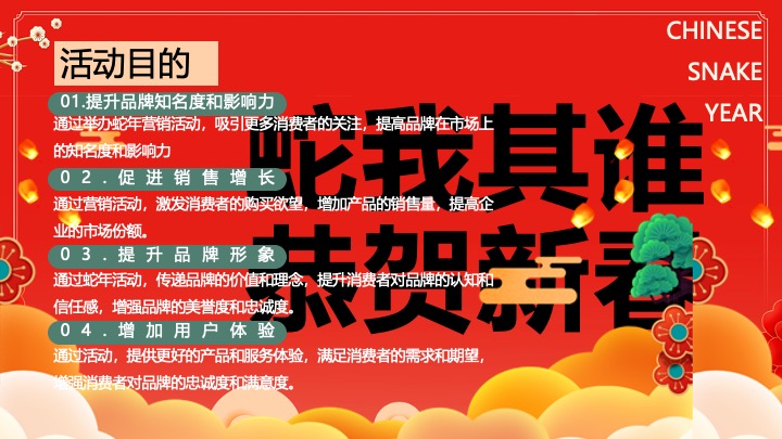 “蛇我其谁”蛇年大吉新春年货节元宵节元旦新春市集活动策划方案