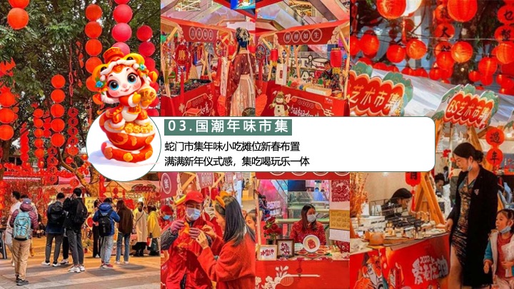 “蛇我其谁”蛇年大吉新春年货节元宵节元旦新春市集活动策划方案