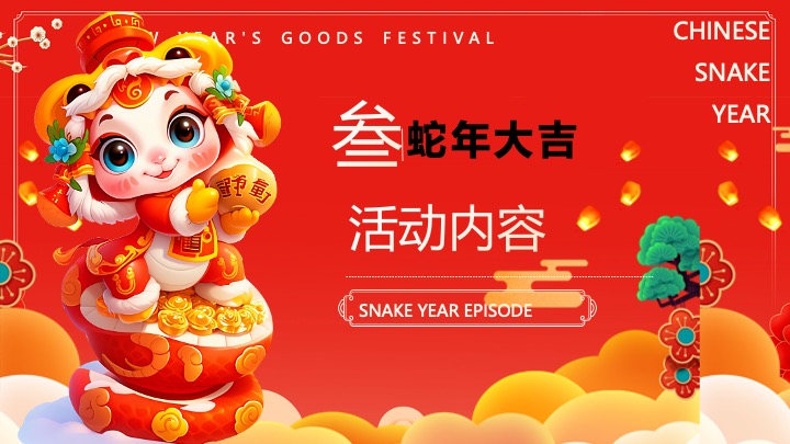 “蛇我其谁”蛇年大吉新春年货节元宵节元旦新春市集活动策划方案