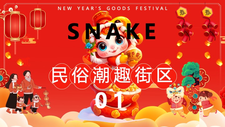 “蛇我其谁”蛇年大吉新春年货节元宵节元旦新春市集活动策划方案