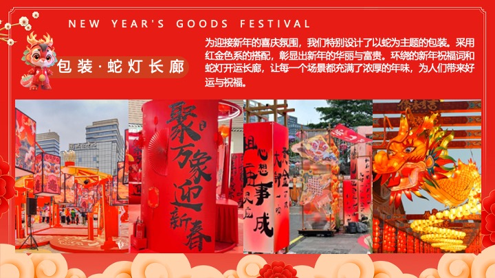 “蛇我其谁”蛇年大吉新春年货节元宵节元旦新春市集活动策划方案