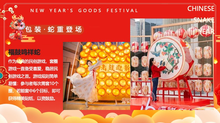 “蛇我其谁”蛇年大吉新春年货节元宵节元旦新春市集活动策划方案