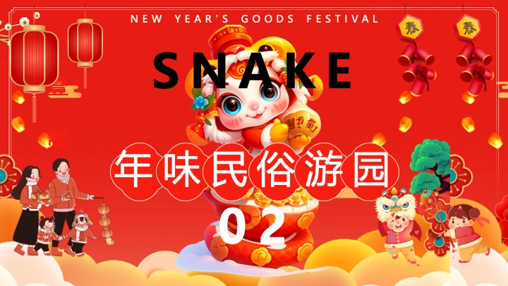 “蛇我其谁”蛇年大吉新春年货节元宵节元旦新春市集活动策划方案