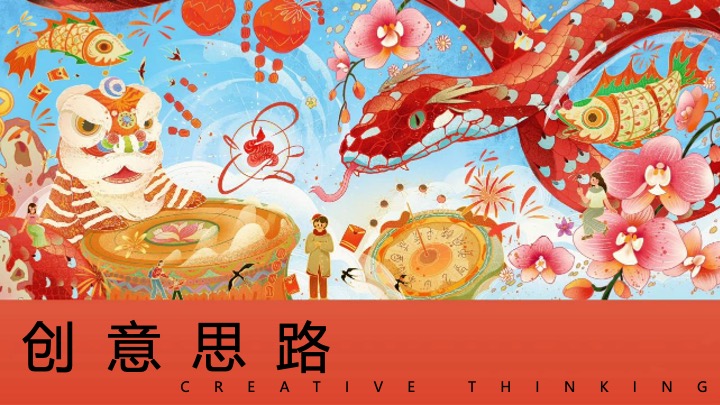 灵蛇聚市 年货大集”蛇年国潮年货节民俗年货会策划案