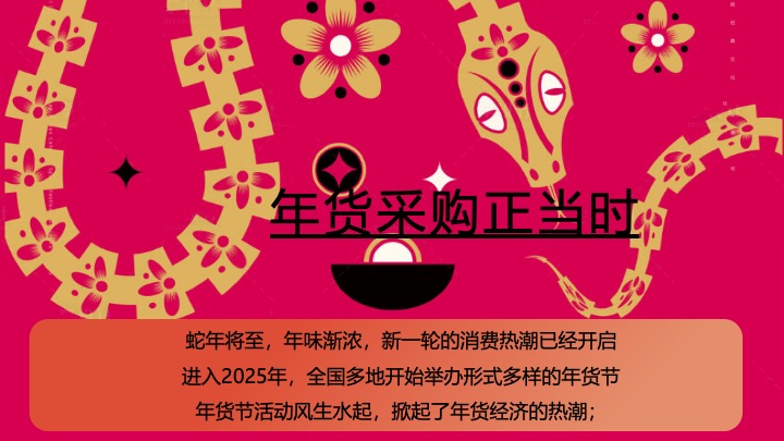 灵蛇聚市 年货大集”蛇年国潮年货节民俗年货会策划案