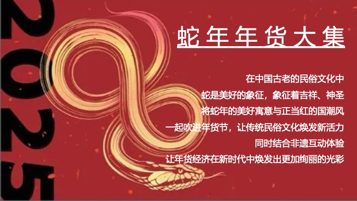灵蛇聚市 年货大集”蛇年国潮年货节民俗年货会策划案