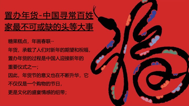 灵蛇聚市 年货大集”蛇年国潮年货节民俗年货会策划案