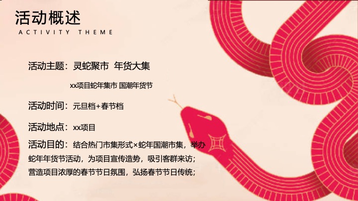 灵蛇聚市 年货大集”蛇年国潮年货节民俗年货会策划案