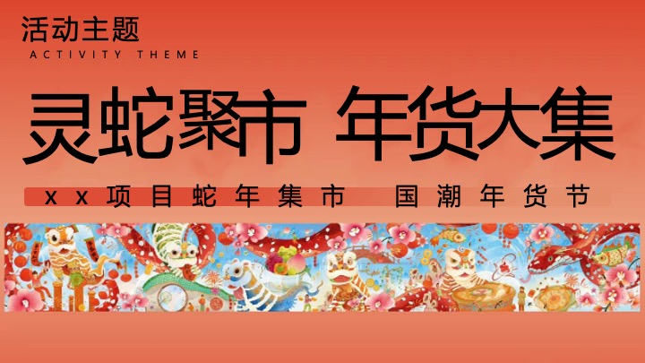 灵蛇聚市 年货大集”蛇年国潮年货节民俗年货会策划案