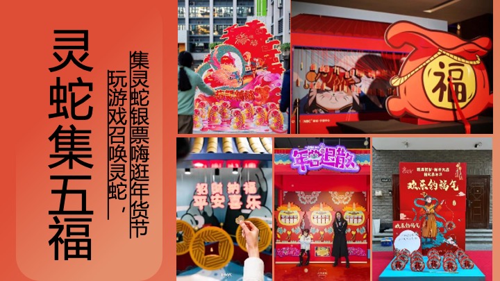 灵蛇聚市 年货大集”蛇年国潮年货节民俗年货会策划案