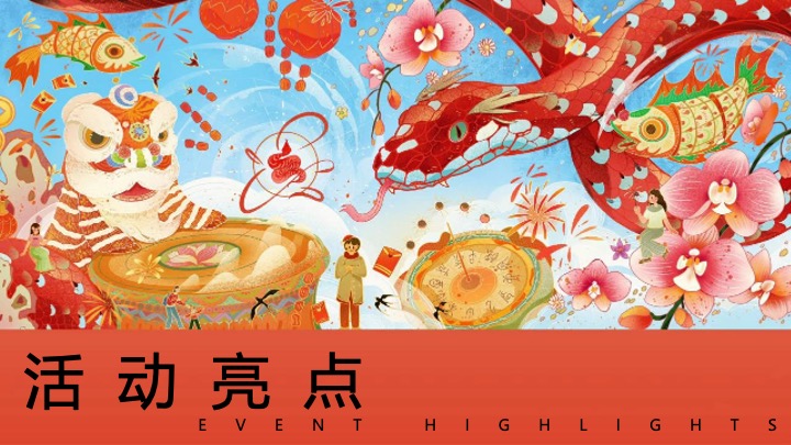 灵蛇聚市 年货大集”蛇年国潮年货节民俗年货会策划案