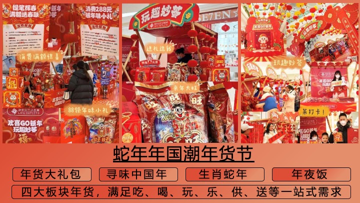 灵蛇聚市 年货大集”蛇年国潮年货节民俗年货会策划案