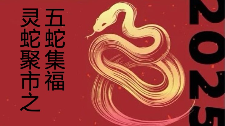 灵蛇聚市 年货大集”蛇年国潮年货节民俗年货会策划案