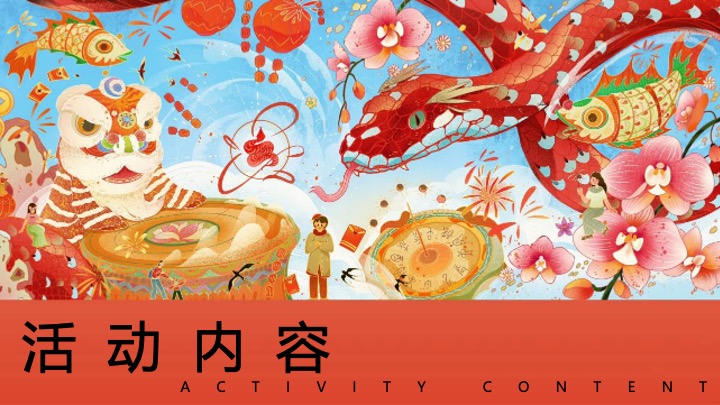 灵蛇聚市 年货大集”蛇年国潮年货节民俗年货会策划案