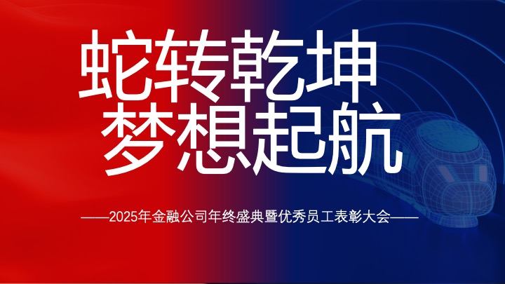 企业公司年会盛典暨优秀员工表彰大会（蛇转乾坤·梦想起航主题）活动策划方案