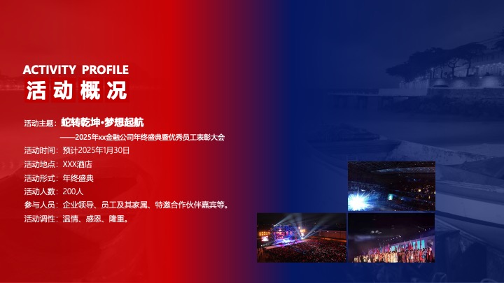 企业公司年会盛典暨优秀员工表彰大会（蛇转乾坤·梦想起航主题）活动策划方案