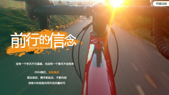 蚂蚁集团趣味运动会主题团建活动策划方案