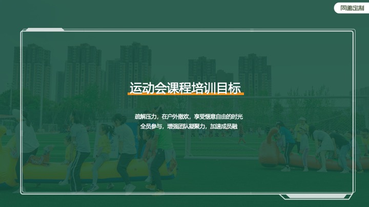 蚂蚁集团趣味运动会主题团建活动策划方案