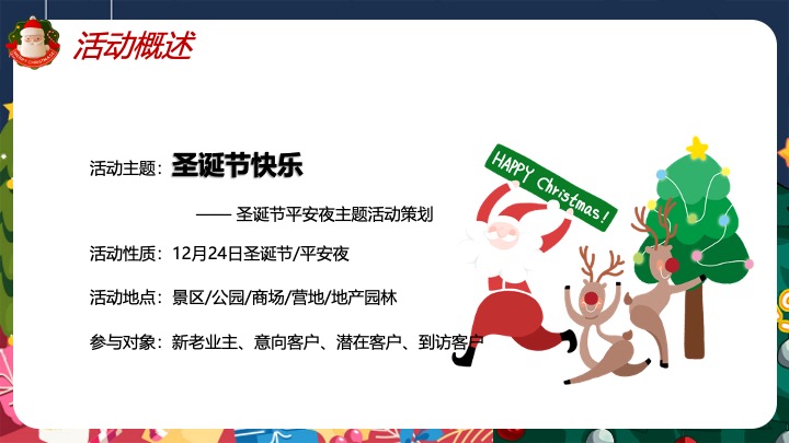 陪你一起过圣诞节平安夜主题活动方案