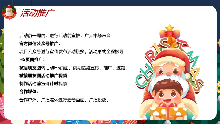 陪你一起过圣诞节平安夜主题活动方案