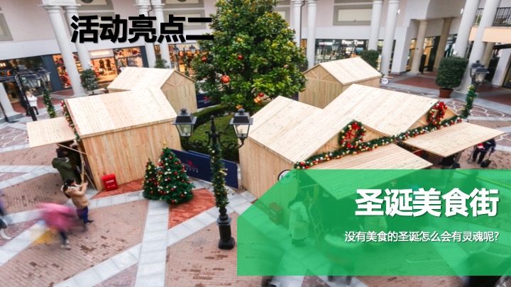 陪你一起过圣诞节平安夜主题活动方案
