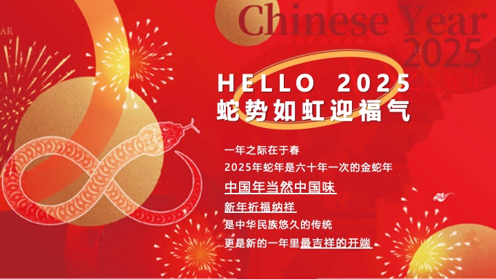 “蛇势如虹”主题蛇年春节新年祈福游园会活动策划案